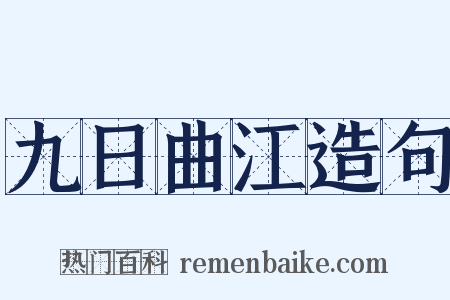 九日曲江造句是什么意思的图片